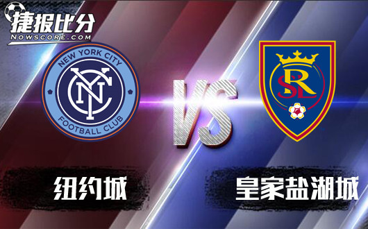 纽约城vs皇家盐湖城 纽约城继续高歌猛进