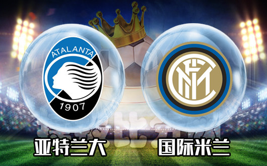 亚特兰大vs国际米兰 国际米兰仍然不在状态