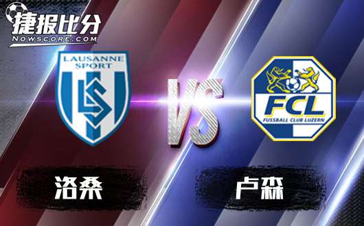 洛桑vs卢森 卢森反客为主