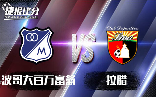 波哥大百万富翁vs拉腊 波哥大百万富翁放光芒