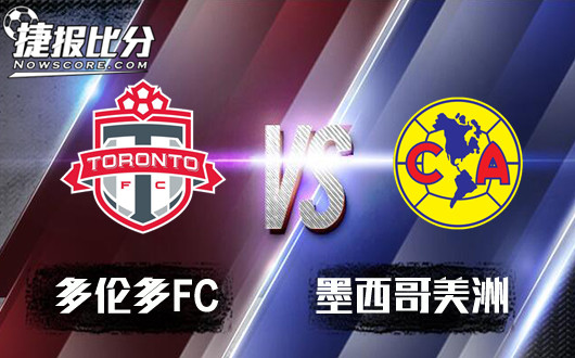 多伦多FCvs墨西哥美洲 多伦多FC被墨西哥美洲牵制