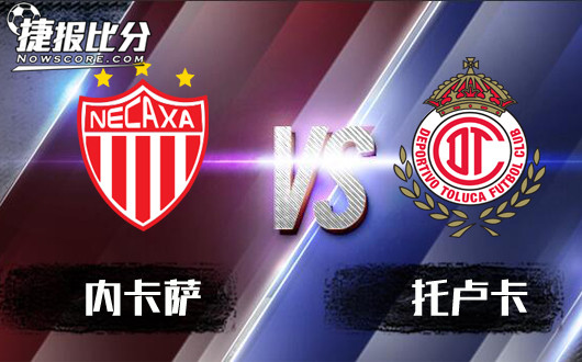 内卡萨vs托卢卡 决赛向来都是各有机会