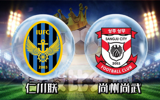 仁川联vs尚州尚武 主队新赛季新气象