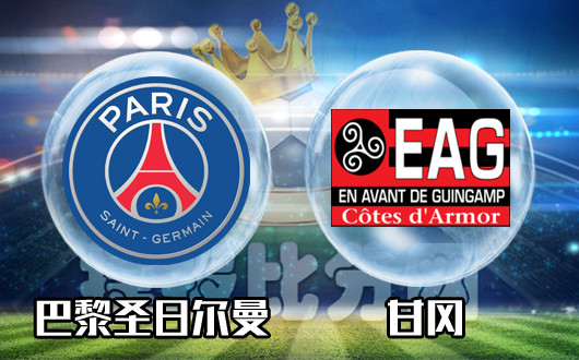 巴黎圣日耳曼vs甘冈 大巴黎维持深盘较为可信