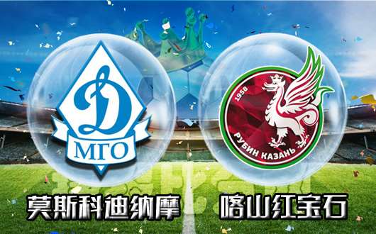 莫斯科迪纳摩vs喀山红宝石 莫斯科寸土不让