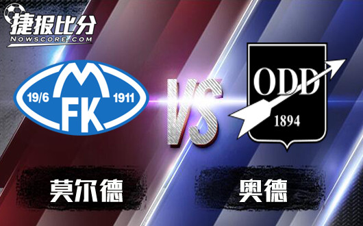 莫尔德va奥德格伦兰 莫尔德面对劲旅,获胜并不容易