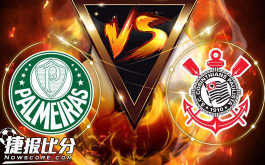 帕尔梅拉斯vs科林蒂安 主队主场力保不败夺冠!