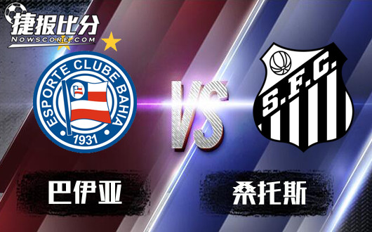 巴伊亚vs桑托斯 桑托斯延续强势