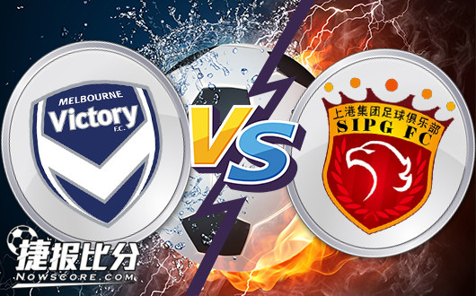 墨尔本胜利vs上海上港 降水升盘上港依然可期