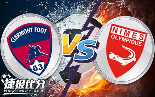 克莱蒙vs尼姆 晋级战提前了解一下？