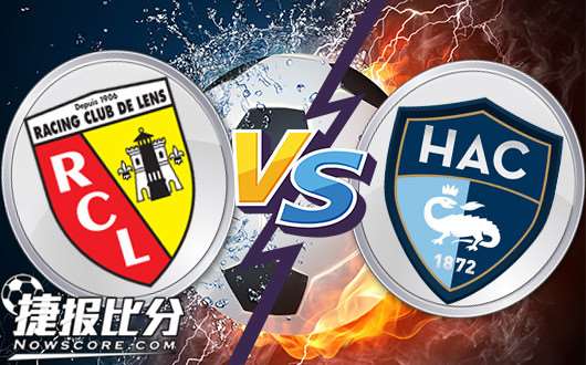 朗斯vs勒阿弗尔 勒阿弗尔客场有望反弹！