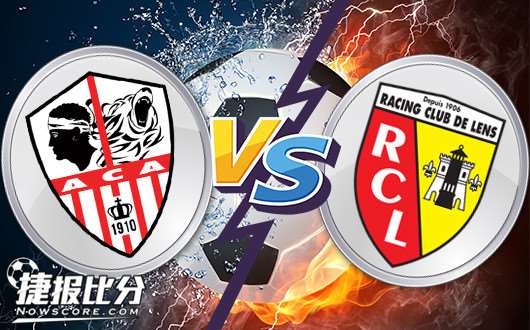 阿雅克肖vs朗斯 阿雅克肖渴望突破极限