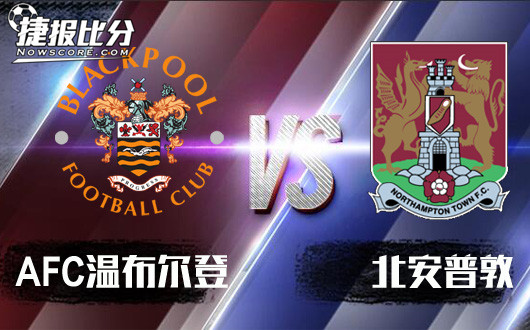 布莱克浦vs北安普顿 北安普顿战意更加可信!