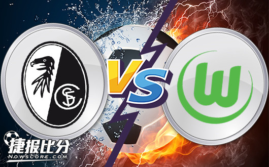 弗赖堡vs沃尔夫斯堡 弗赖堡有望打破不胜狼堡的尴尬记录