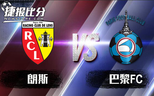 朗斯vs巴黎FC 巴黎FC欲求全面升级！