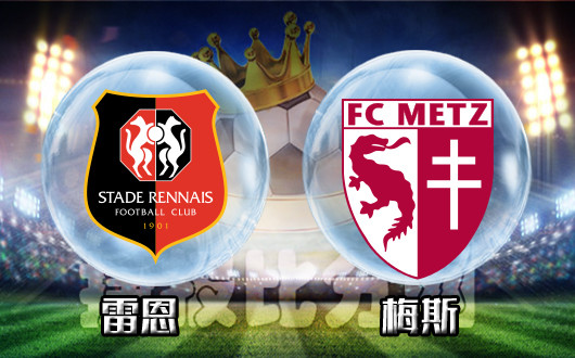 雷恩vs梅斯 梅斯最近有点烦