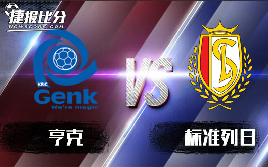 亨克vs标准列日 亨克主场几无优势