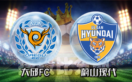大邱FCvs蔚山现代 蔚山现代交锋占优