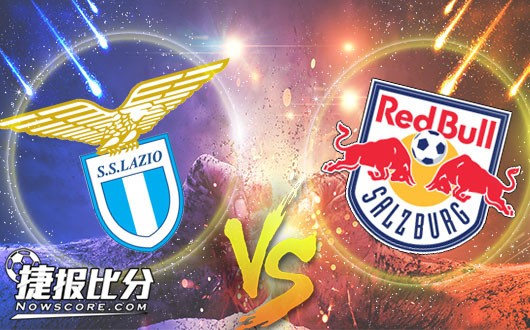 拉齐奥vs萨尔茨堡 蓝鹰升水压力前程受阻