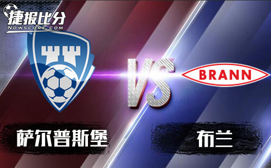 萨尔普斯堡vs布兰 临阵磨枪，不快也光