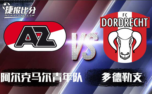 阿尔克马尔青年队vs多德勒支 阿尔青年柳暗花明又一村