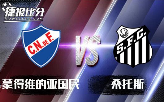 蒙得维的亚国民vs桑托斯 桑托斯多数据占优宜高看