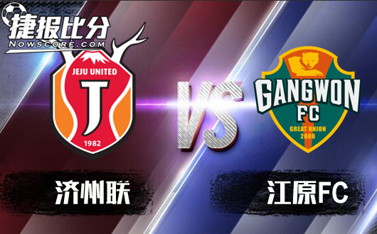 济州联vs江原FC 济州联重心回归联赛，势不可挡