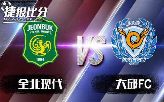 全北现代vs大邱FC 全北现代无人能挡