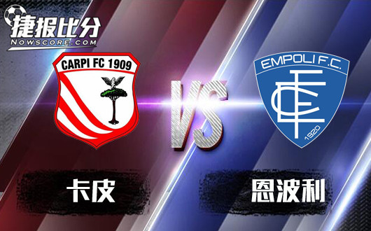 卡尔皮vs恩波利 恩波利榜首何其威武！