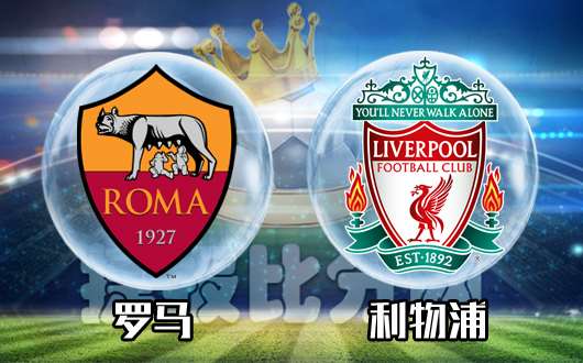 罗马vs利物浦 罗马恐怕已经尽力了
