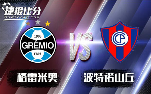 格雷米奥vs波特诺山丘 格雷米奥陷入山丘难脱身