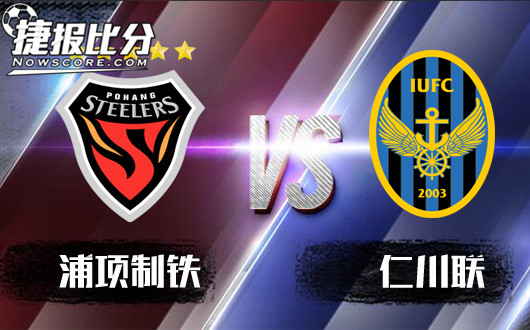 浦项制铁vs仁川联 浦项制铁抓住战机，一蹴而就