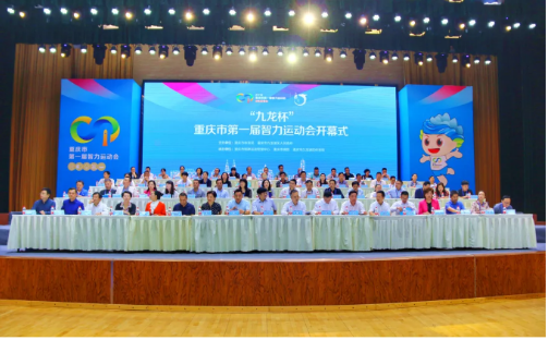 重庆市第一届智力运动会盛大开幕