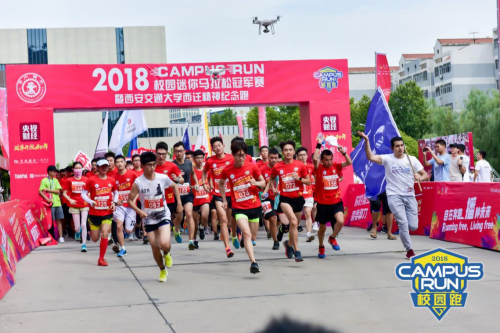 2018校园迷你马拉松冠军赛西安交通大学站举行