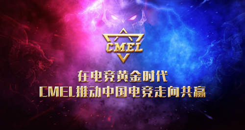 在电竞黄金时代，CMEL推动中国电竞走向共赢