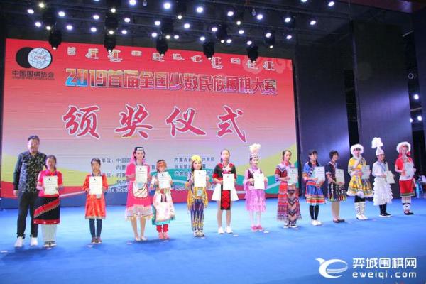 2019首届全国少数民族围棋大赛闭幕 闭幕式颁奖组图