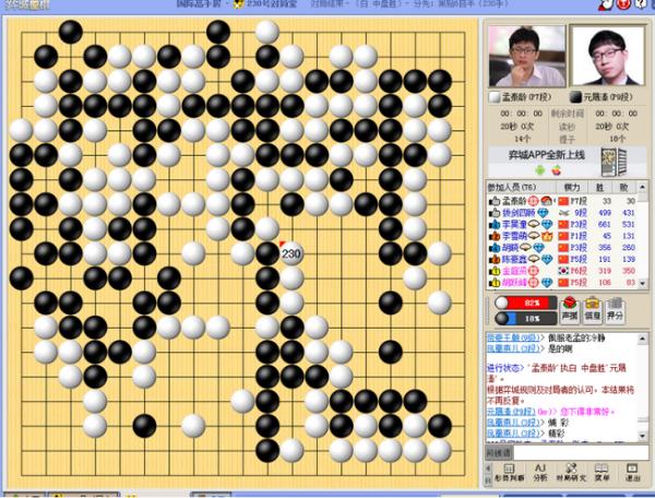 孤棋偏当厚势强渡死劫 孟泰龄狂野酣战大败元晟溱