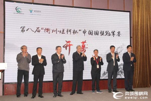 第八届“衢州·烂柯杯”中国围棋冠军赛在衢州开幕