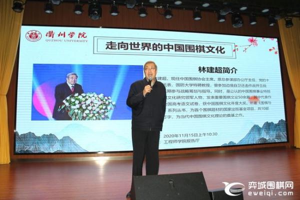 林建超衢州学院专题报告：走向世界的中国围棋文化
