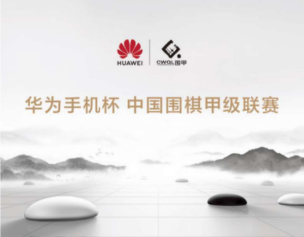 华为手机邀您继续关注2020围甲总决赛次回合比赛