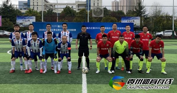 魅力之夜2021赛季贵阳市八人制 黔西Mei文化1-1星四聚联
