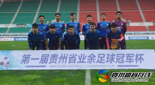 第一届贵州省业余足球冠军杯 红润化工1-2开天电子