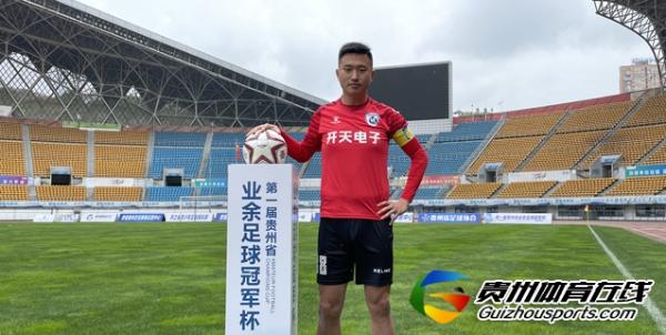 第一届贵州省业余足球冠军杯 红润化工1-2开天电子