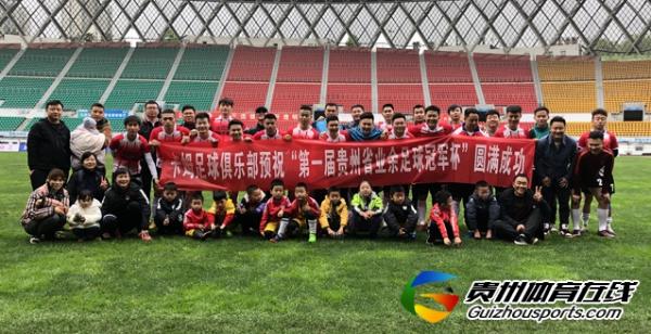 第一届贵州省业余足球冠军杯 黔行足球3-3水世纪