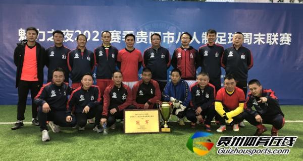 贵阳市八人制足球周末联赛迎春杯 黔行足球5-7黔行足球