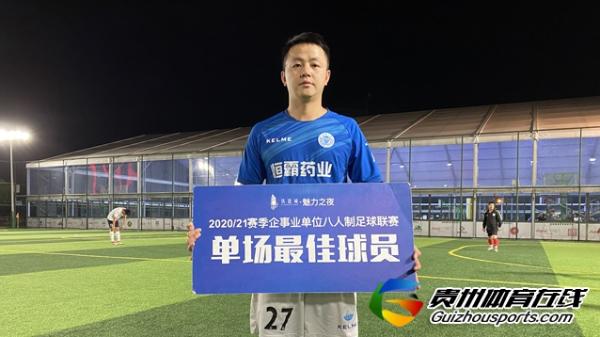 铁建城2020/21赛季企事业单位八人制 贵阳皇马3-5恒霸二队
