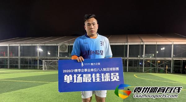 铁建城2020/21赛季企事业单位八人制 红色希望2-1老友记