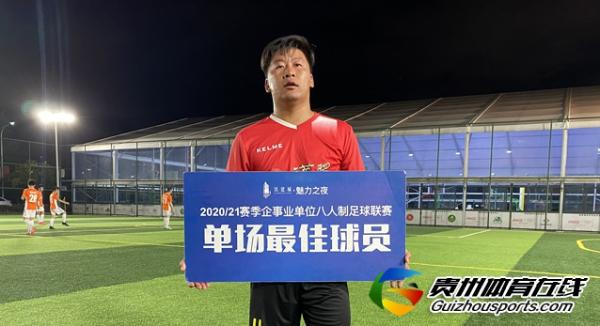 铁建城2020/21赛季企事业单位八人制 黔中荣源1-2老友记