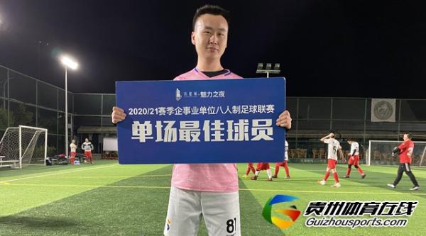 铁建城2020/21赛季企事业单位八人制 黔中荣源2-3贵阳皇马