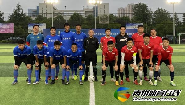 贵阳市企事业单位八人制足球冠军杯 体发公司4-0优优科技